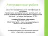 Аттестационная работа. Методическая разработка по выполнению проектной работы «Этих дней не смолкнет слава»