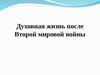 Духовная жизнь после Второй мировой войны