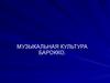 Музыкальная культура барокко
