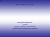 Производство тканей из различных волокон (материаловедение, 7 класс)