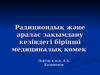 Радициондық және аралас зақымдану кезіндегі бірінші медициналық көмек. (Лекция 6)