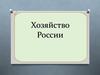 Хозяйство России. Экономика