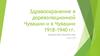 Здравоохранение в дореволюционной Чувашии и в Чувашии 1918-1940 гг