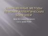 Современные методы лечения аллергических болезней
