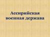 Ассирийская военная держава