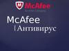 McAfee. Антивирус