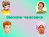 Эмоции человека
