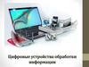 Цифровые устройства обработки информации