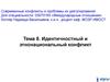 Идентичностный и этнонациональный конфликт (тема 8)