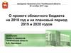 О проекте областного бюджета на 2018 год и на плановый период 2019 и 2020 годов