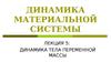 Лекция 5. Динамика материальной системы. Динамика тела переменной массы