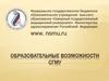 Образовательные возможности СГМУ