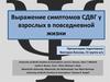 Выражение симптомов СДВГ у взрослых в повседневной жизни