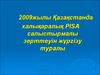 Жылы Қазақстанда халықаралық PISA салыстырмалы зерттеуін жүргізу туралы 1