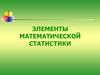 Элементы математической статистики. (Лекция 6)
