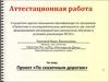 Аттестационная работа. Проект «По сказочным дорогам»