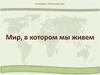 Мир, в котором мы живем