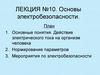Электробезопасность. Действие электрического тока на организм человека. Мероприятия по электробезопасности