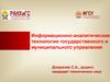Информационно-аналитические технологии государственного и муниципального управления