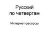 Русский по четвергам. Интернет-ресурсы