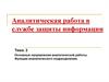 Основные направления аналитической работы. Функции аналитического подразделения