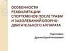 Особенности реабилитации спортсменов после травм и заболеваний опорно-двигательного аппарата