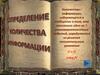 Определение количества информации