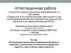 Аттестационная работа. Организация выполнения исследовательской работы на технической конференции студентов 1 курса