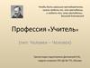 Профессия учитель