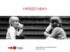 «АКАДО офис». Отдел маркетинга корпоративного рынка