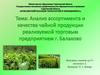 Анализ ассортимента и качества чайной продукции, реализуемой торговым предприятием г. Балаково