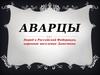 Аварцы. Народ в Российской Федерации, коренное население Дагестана