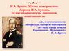 И.А. Бунин. Жизнь и творчество. Лирика И.А. Бунина. Её философичность, лаконизм, изысканность