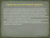 Средства коллективной защиты для очистки атмосферного воздуха от отравляющих веществ, радиоактивной пыли и биологических средств