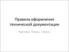 Правила оформления технической документации. Чертежи. Планы. Схемы
