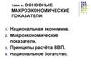 Основные макроэкономические показатели. (Тема 8)