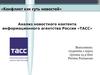 Анализ новостного контента информационного агентства России «ТАСС». Конфликт как суть новостей