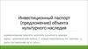 Инвестиционный паспорт (предложение) объекта культурного наследия