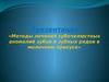 Методы лечения зубочелюстных аномалий зубов и зубных рядов в молочном прикусе