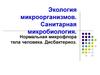 Экология микроорганизмов. Санитарная микробиология
