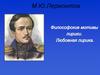 Философские мотивы в лирике М.Ю. Лермонтова