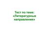 Тест по теме: «Литературные направления»