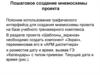 Пошаговое создание мнемосхемы проекта