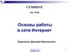 Основы работы в сети интернет