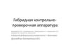 Гибридная контрольно-проверочная аппаратура