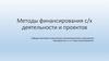 Методы финансирования с/х деятельности и проектов