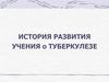История развития учения о туберкулезе