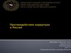 Противодействие коррупции в России