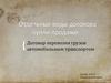 Отдельные виды договора купли-продажи. Договор перевозки грузов автомобильным транспортом и транспортной экспедиции