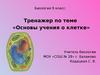 Основы учения о клетке. (9класс)
